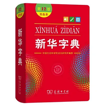 Hua Xin Zi Dian Dve farebné (12. Ed) Klasický Slovník s APP pre Čínske základné Školy, Študenti/Mandarin Študentov